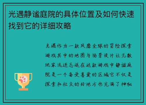 光遇静谧庭院的具体位置及如何快速找到它的详细攻略