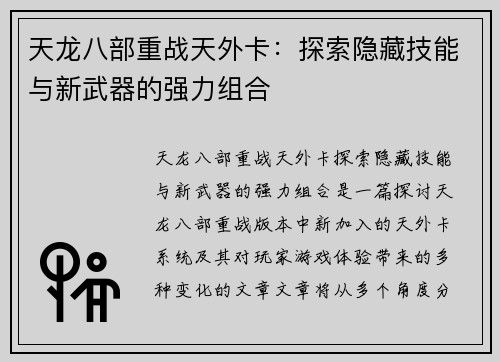天龙八部重战天外卡：探索隐藏技能与新武器的强力组合
