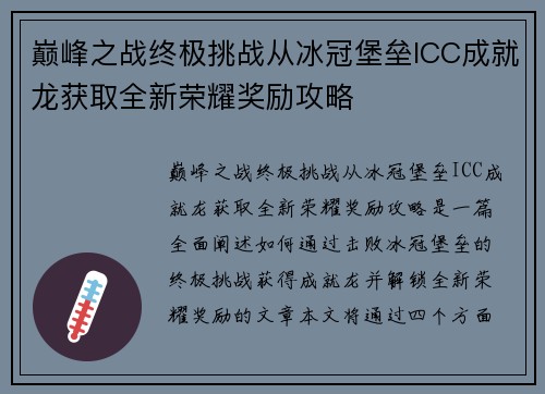 巅峰之战终极挑战从冰冠堡垒ICC成就龙获取全新荣耀奖励攻略