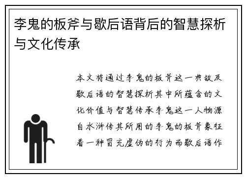 李鬼的板斧与歇后语背后的智慧探析与文化传承