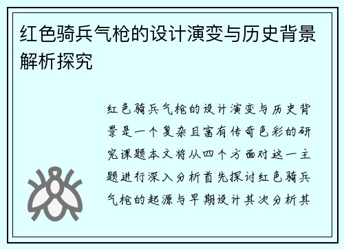 红色骑兵气枪的设计演变与历史背景解析探究