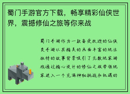 蜀门手游官方下载，畅享精彩仙侠世界，震撼修仙之旅等你来战