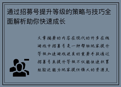 通过招募号提升等级的策略与技巧全面解析助你快速成长