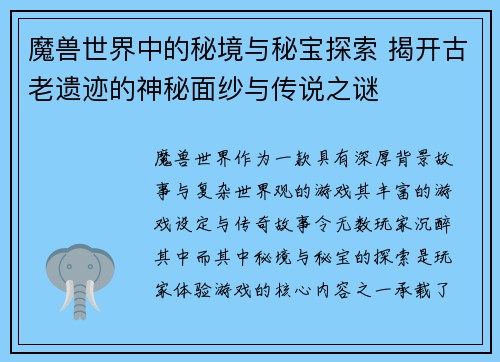 魔兽世界中的秘境与秘宝探索 揭开古老遗迹的神秘面纱与传说之谜