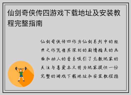 仙剑奇侠传四游戏下载地址及安装教程完整指南