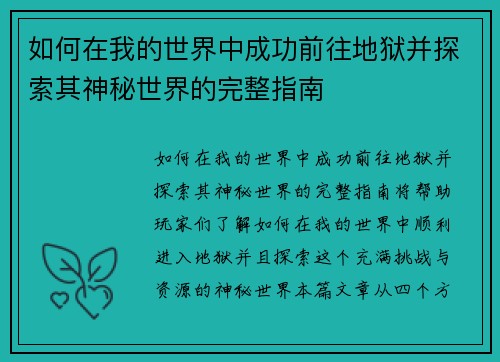 如何在我的世界中成功前往地狱并探索其神秘世界的完整指南